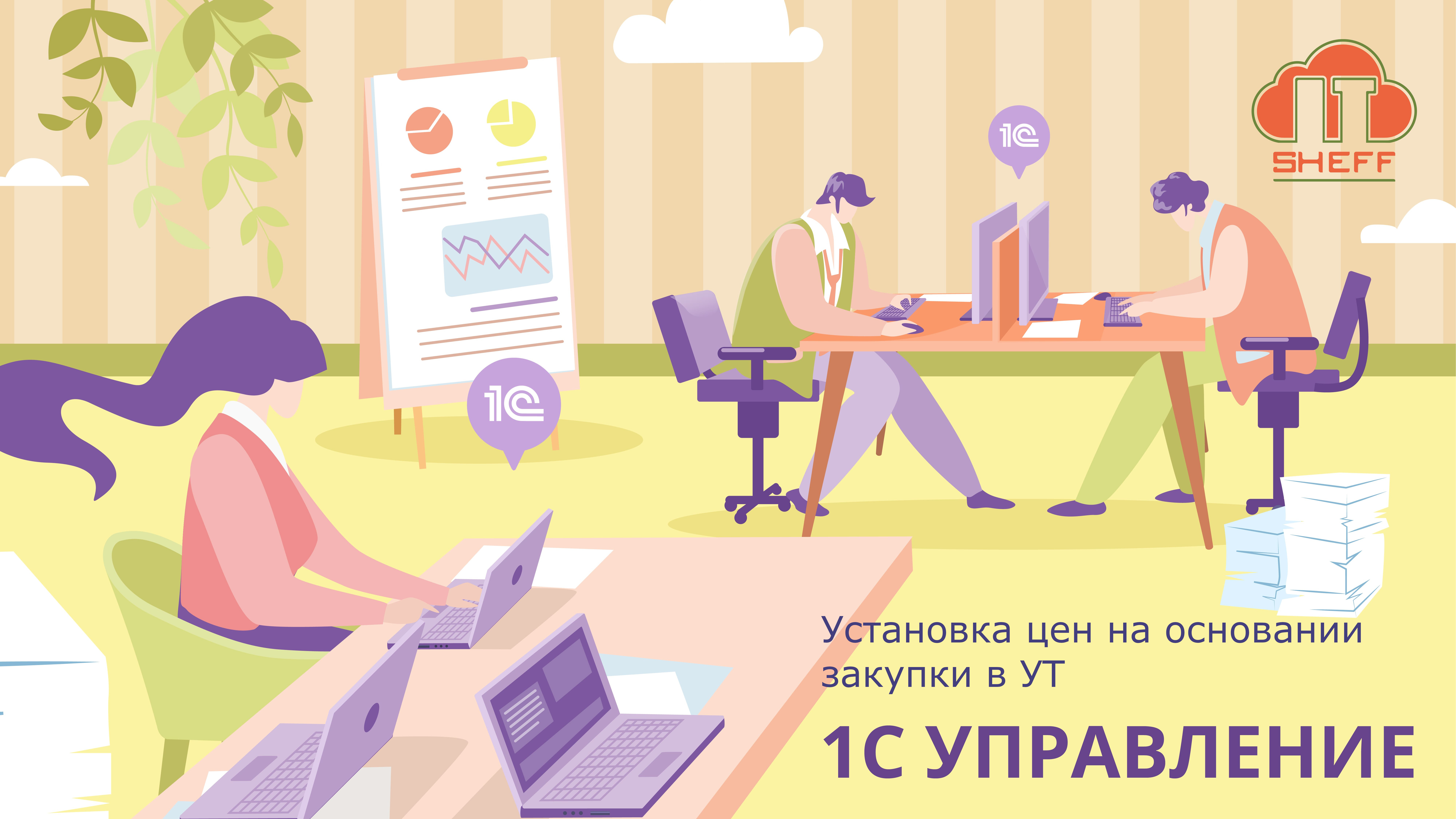 Как в УТ установить цены на основании закупки
